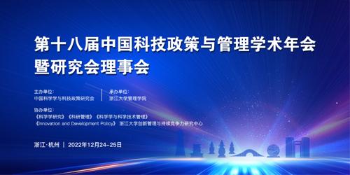 第十八届中国科技政策与管理学术年会暨研究会理事会会议