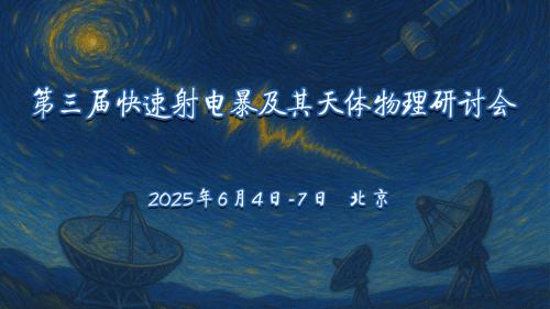 第三届“快速射电暴及其天体物理研讨会”