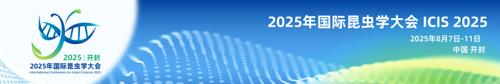 2025 年国际昆虫学大会 ICIS 2025