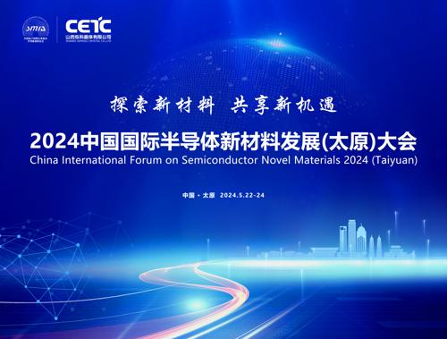 2024中国国际半导体新材料发展(太原)大会