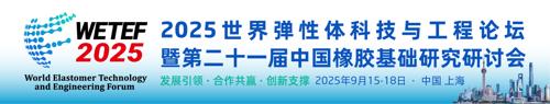 世界弹性体科技与工程论坛2025