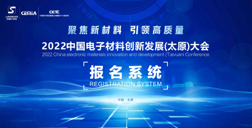 2022中国电子材料创新发展（太原）大会报名系统