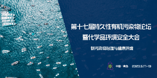 第十七届持久性有机污染物论坛暨化学品环境安全大会