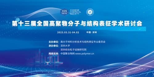 第十三届全国高聚物分子与结构表征学术研讨会