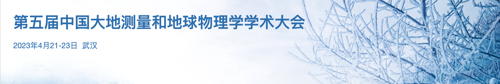 第五届中国大地测量和地球物理学学术大会