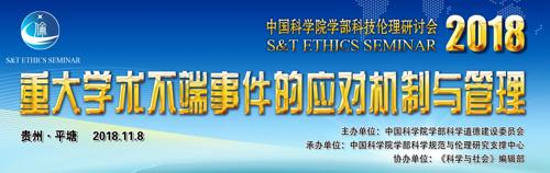 2018'中国科学院科技伦理研讨会