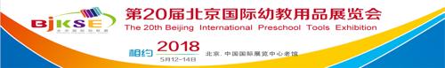 第4届北京国际儿童教育及产品展览会（同期论坛）