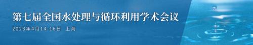 第七届全国水处理与循环利用学术会议