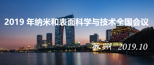 2019年纳米和表面科学与技术全国会议