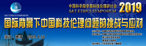 2019'中国科学院科技伦理研讨会