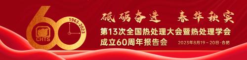 第13次全国热处理大会暨热处理学会成立60周年报告会