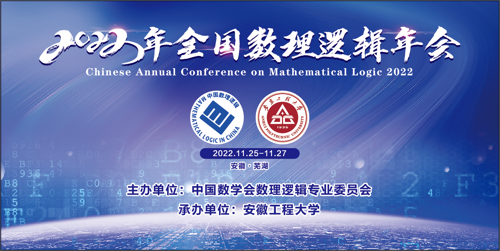 2022年全国数理逻辑年会