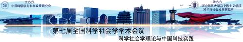 第七届全国科学社会学学术会议