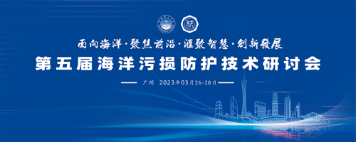 第五届海洋污损防护技术研讨会