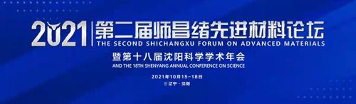 第二届师昌绪先进材料论坛