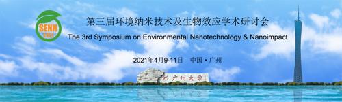 第三届环境纳米技术及生物效应学术研讨会