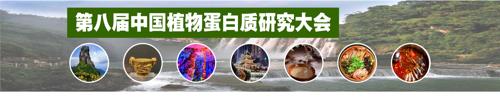 第八届中国植物蛋白质研究大会