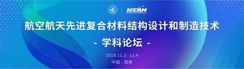 航空航天先进复合材料结构设计和制造技术