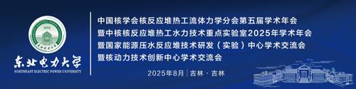 第五届全国核反应堆热工流体力学学术年会