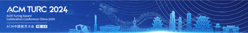 ACM 中国图灵大会 (ACM TURC 2024）