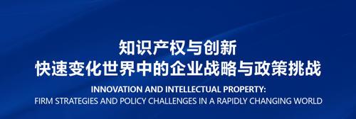 知识产权与创新国际会议