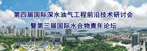 第四届国际深水油气工程前沿技术研讨会暨第三届国际水合物青年论坛