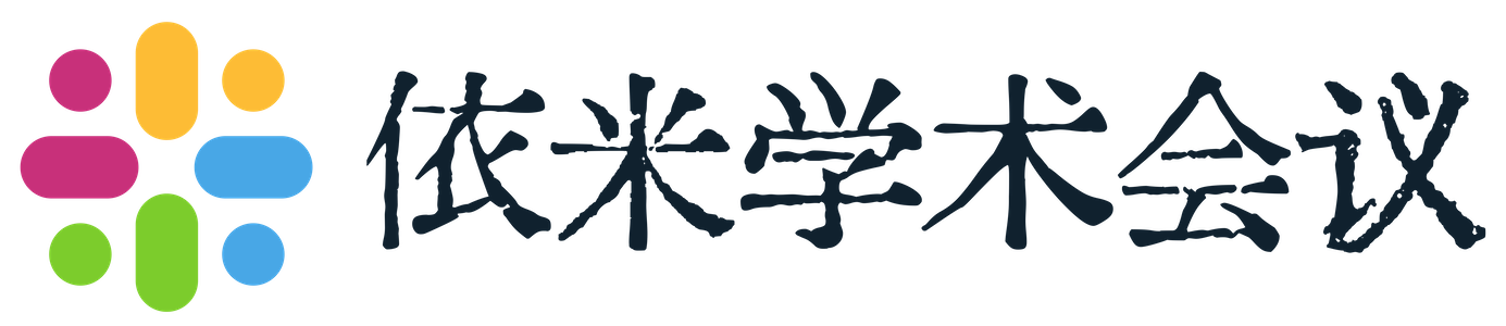 依米学术会议